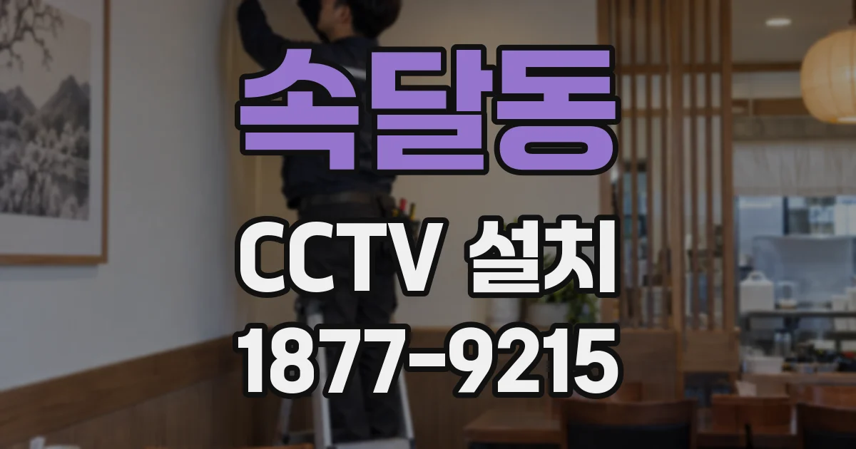 속달동 CCTV 설치