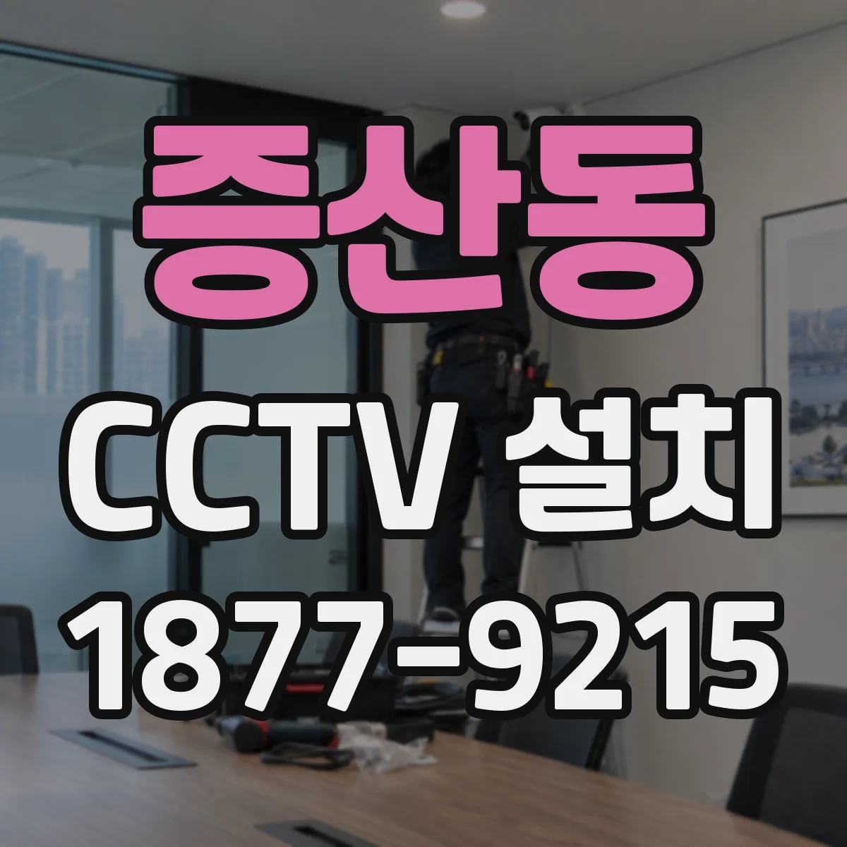 증산동 CCTV 설치