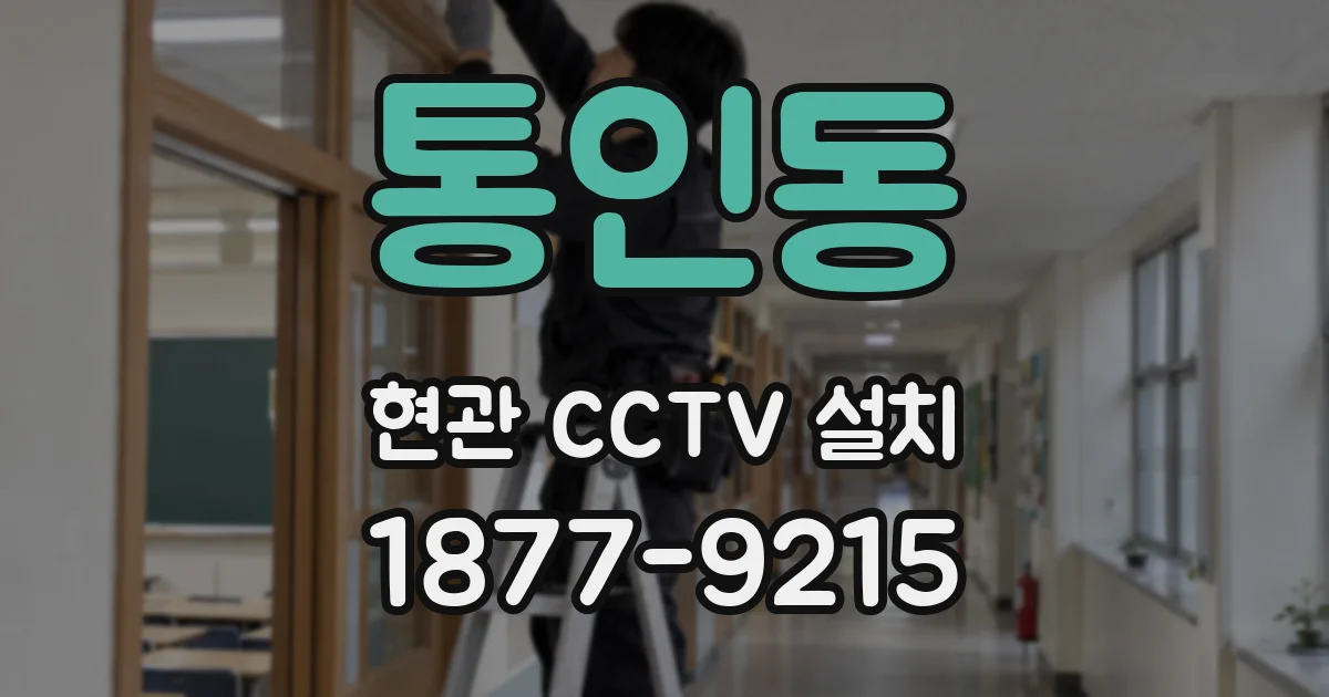 통인동 현관 CCTV 설치