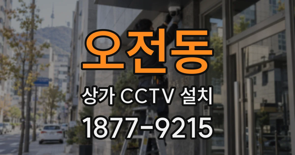 오전동 상가 CCTV 설치
