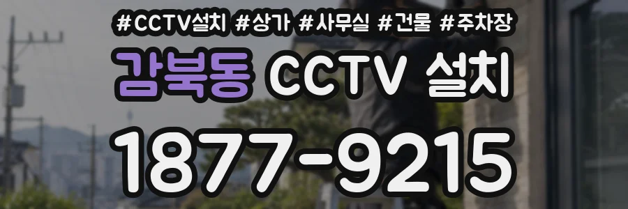 감북동 CCTV 설치