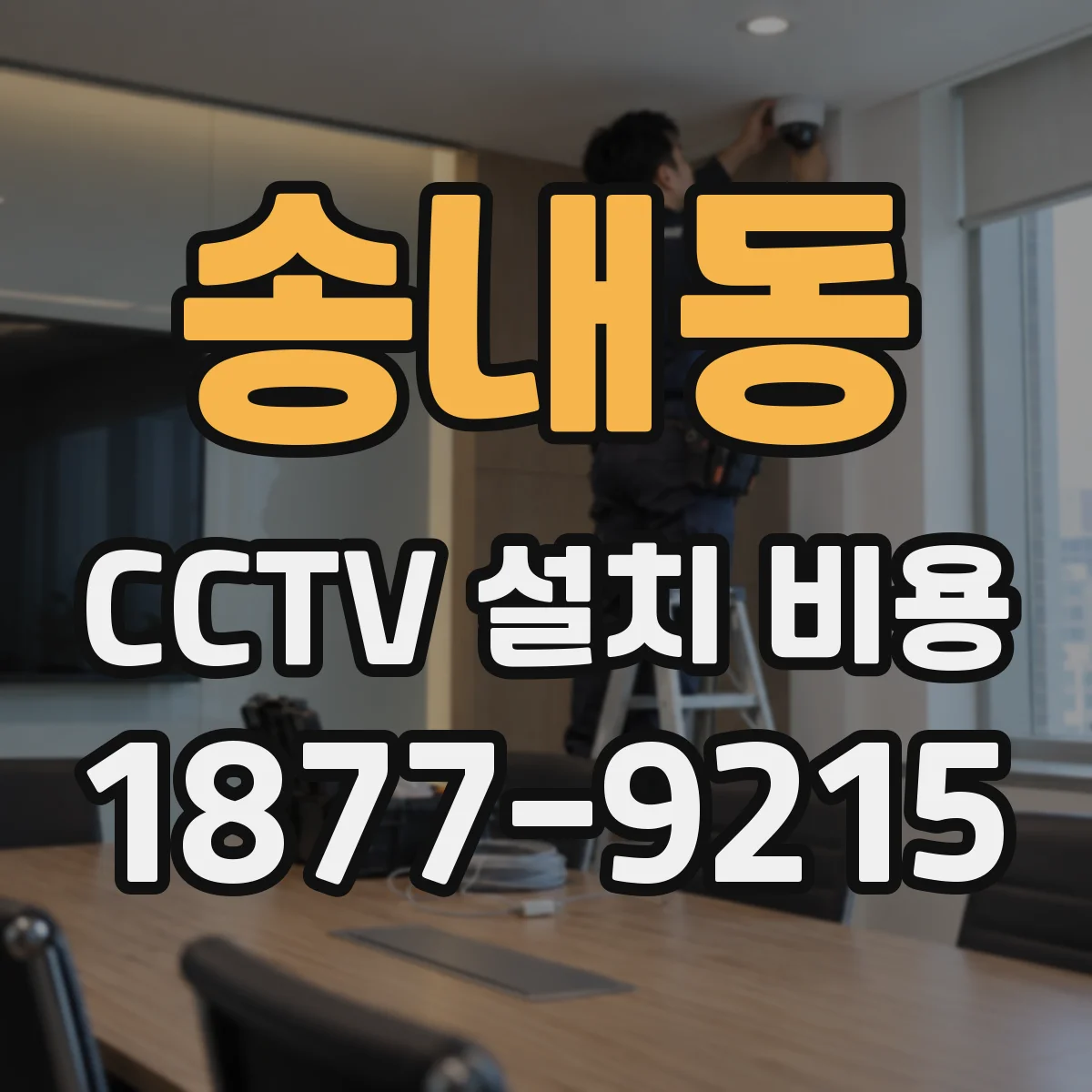 송내동 CCTV 설치 비용