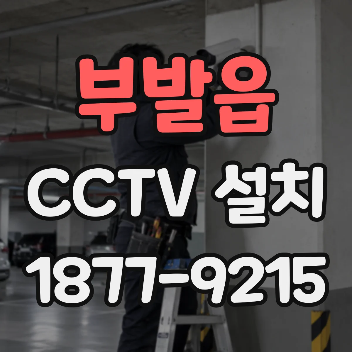 부발읍 CCTV 설치