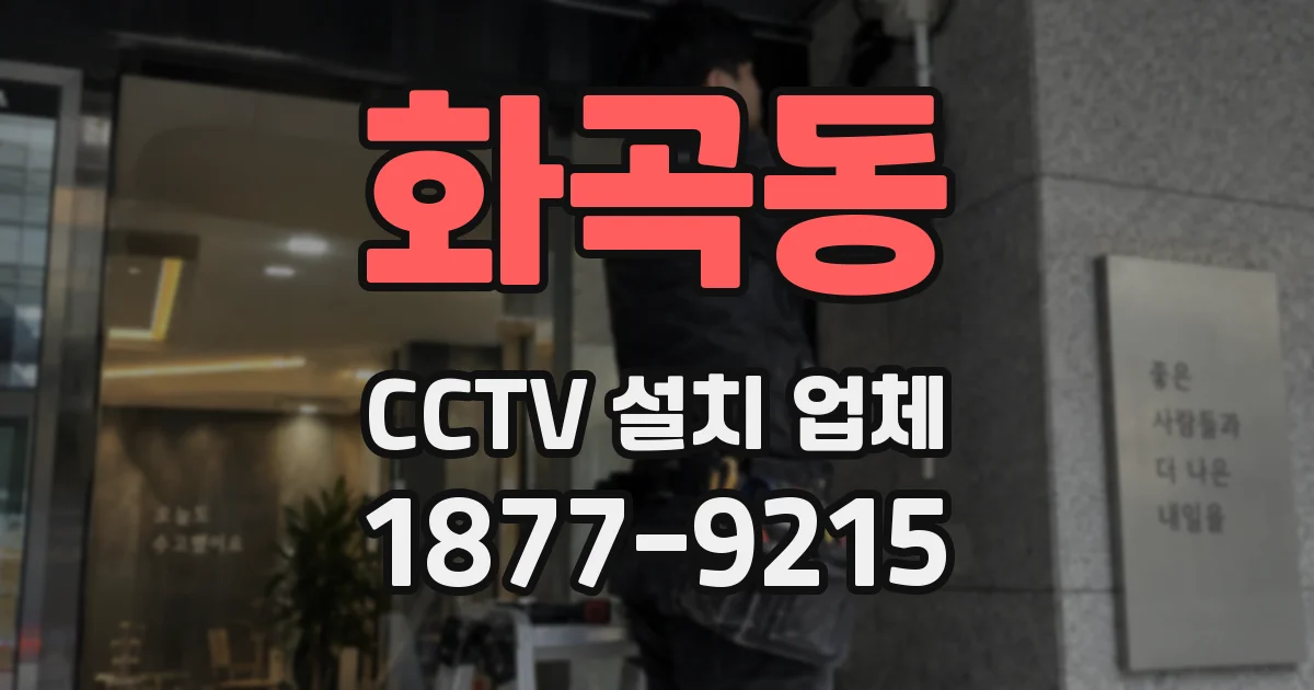 화곡동 CCTV 설치 업체