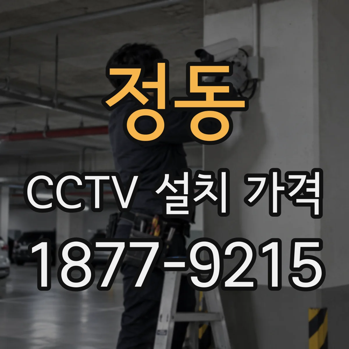 정동 CCTV 설치 가격