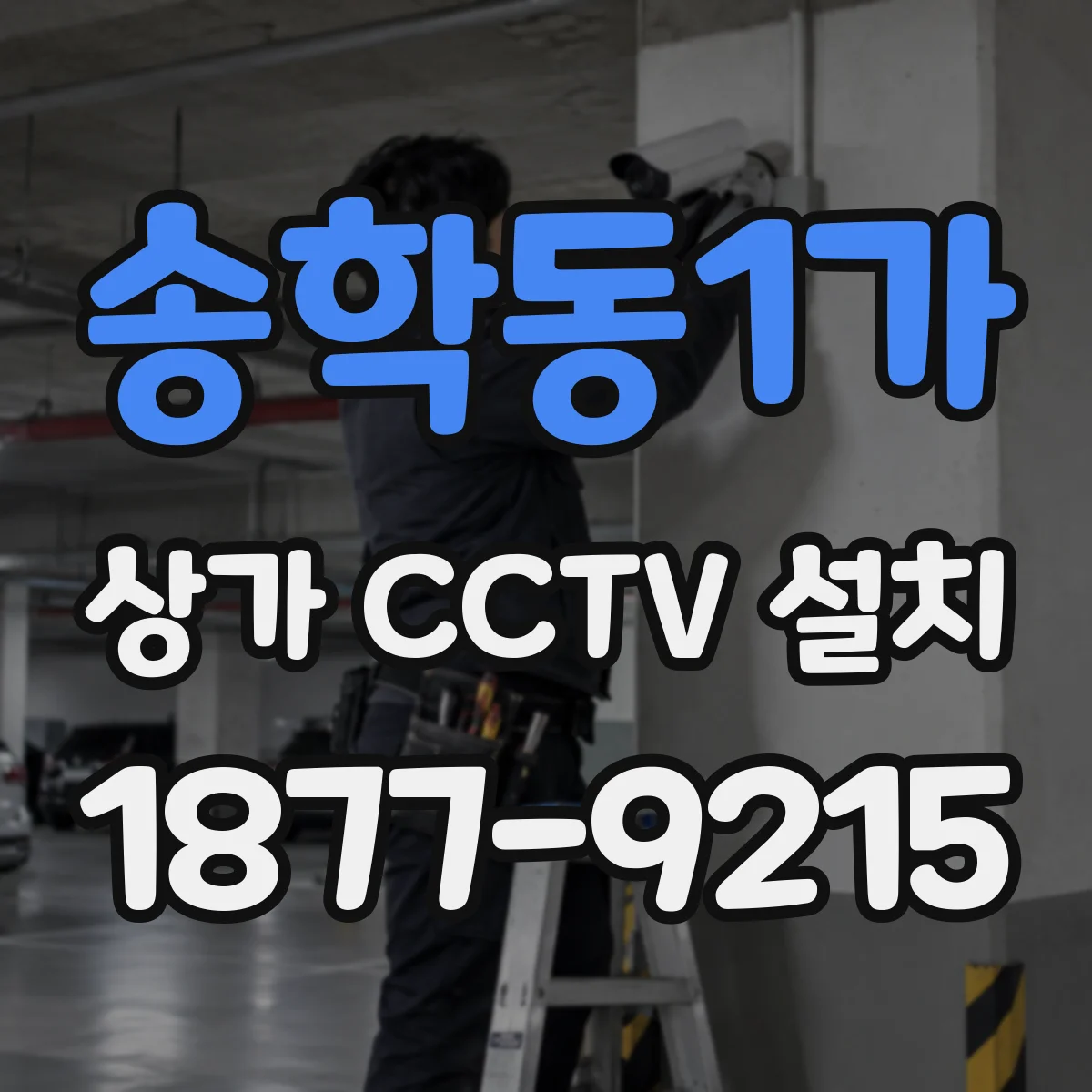 송학동1가 상가 CCTV 설치