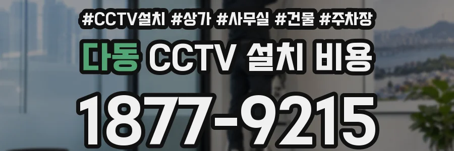 다동 CCTV 설치 비용
