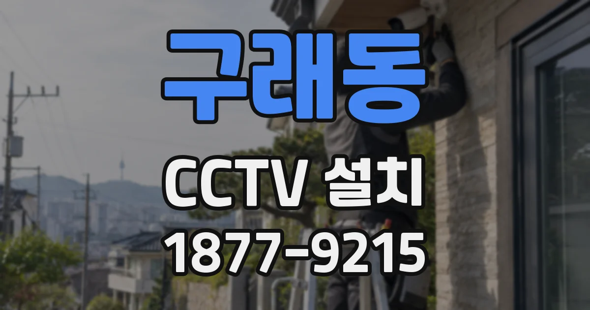 구래동 CCTV 설치
