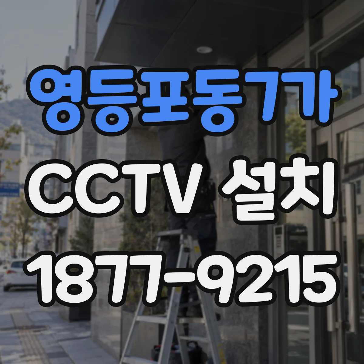 영등포동7가 CCTV 설치