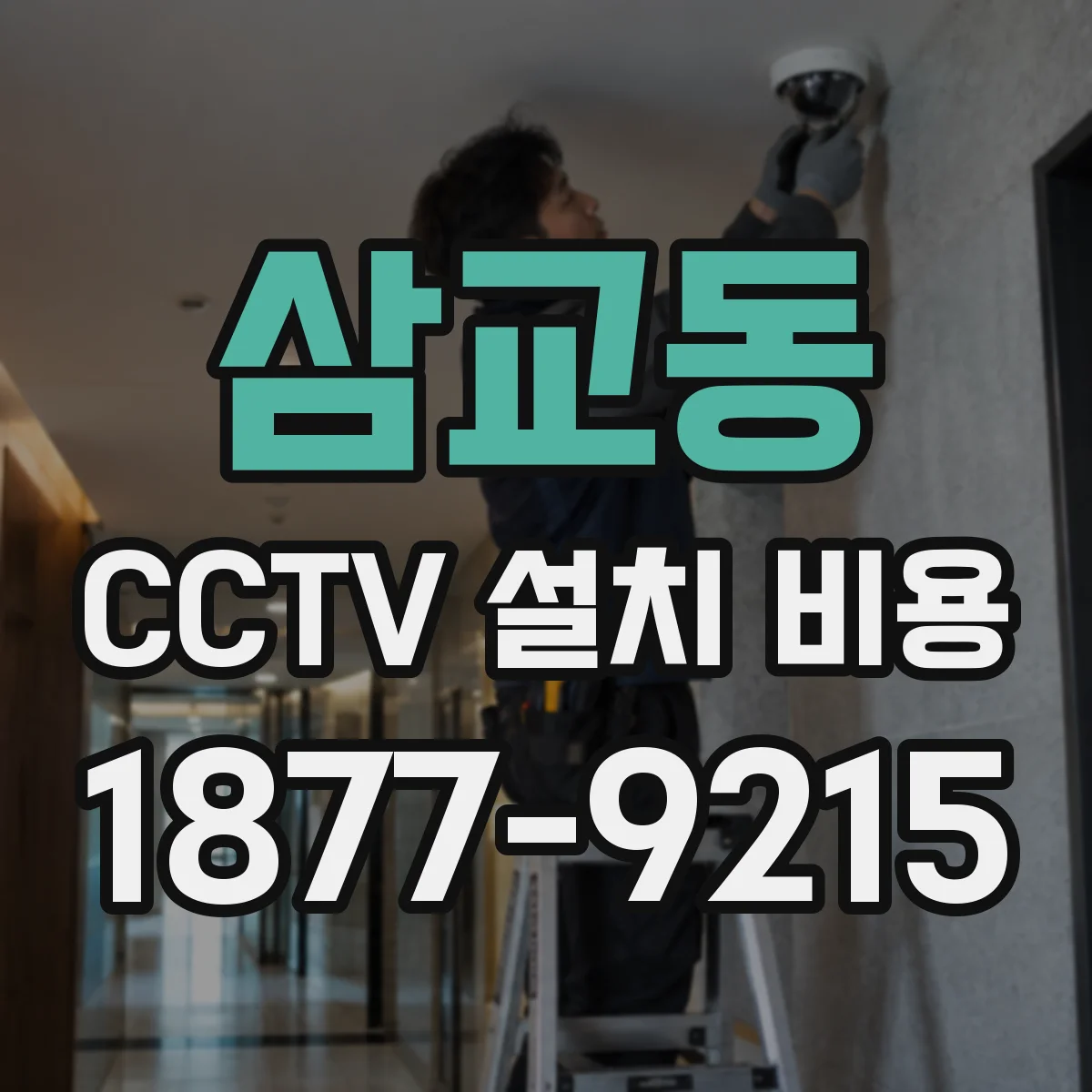 삼교동 CCTV 설치 비용