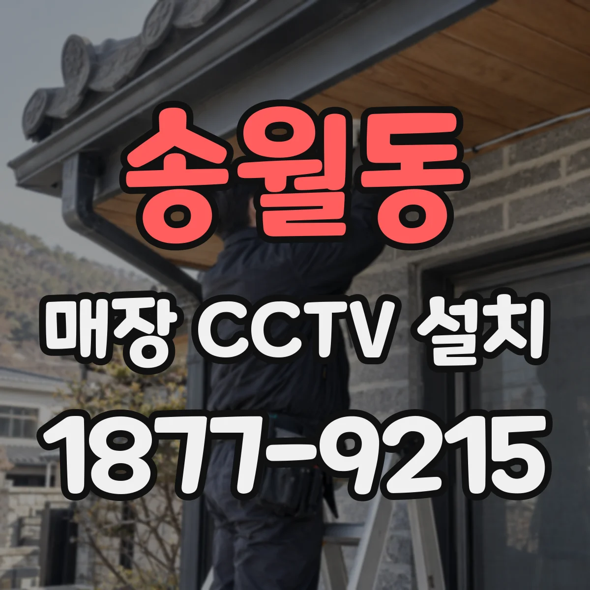 송월동 매장 CCTV 설치
