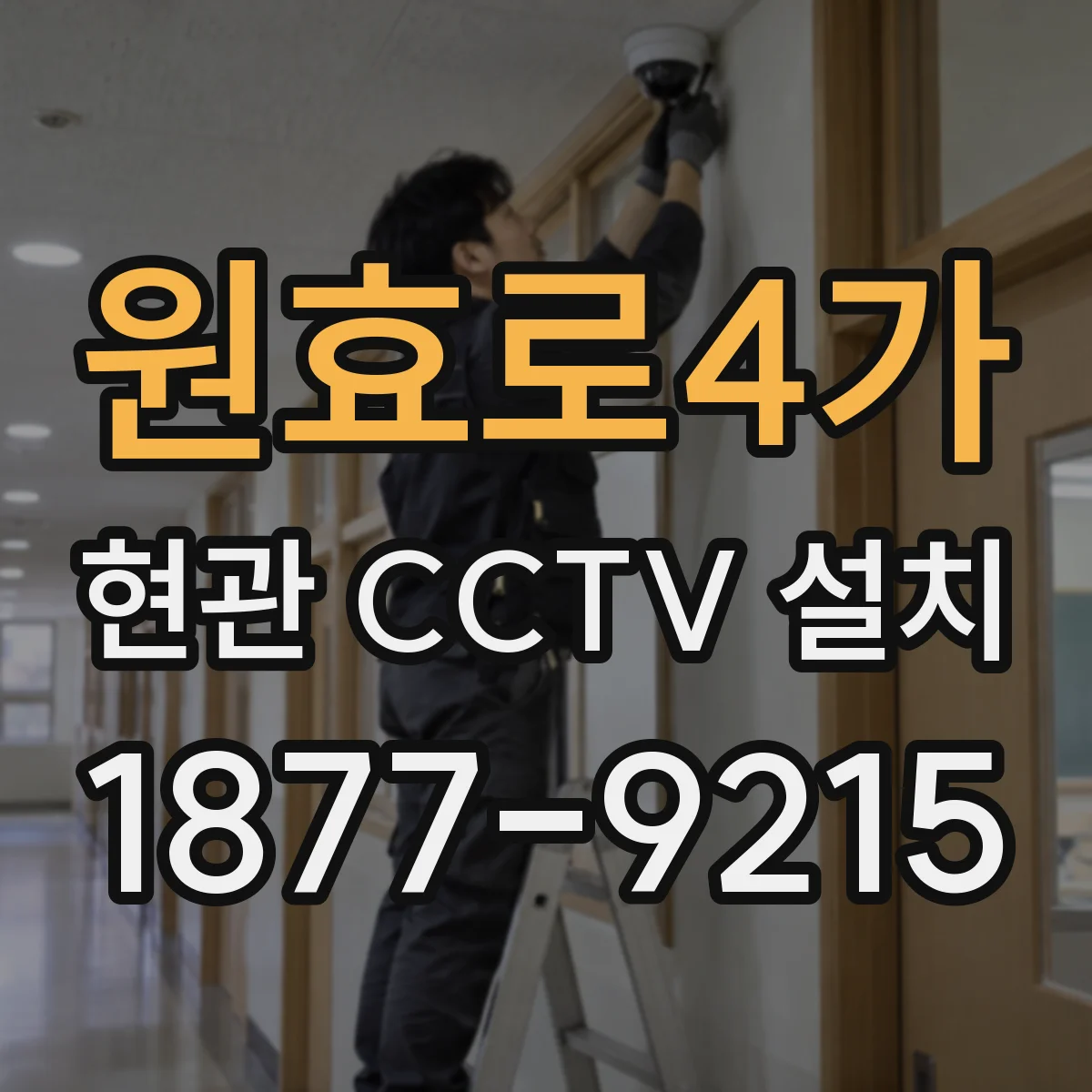 원효로4가 현관 CCTV 설치