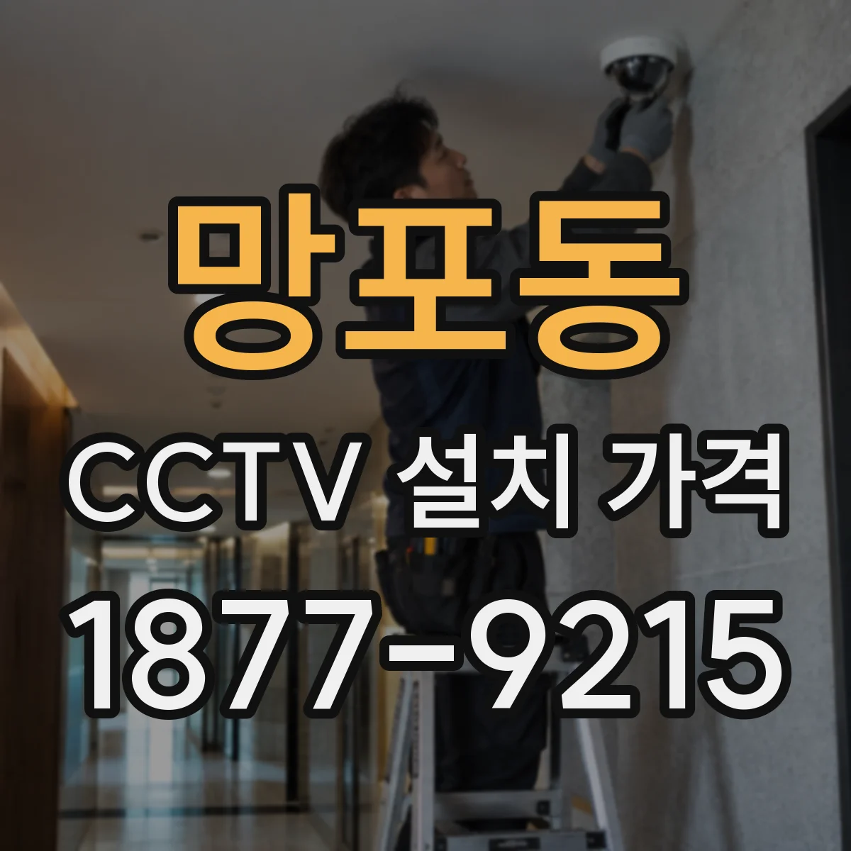 망포동 CCTV 설치 가격