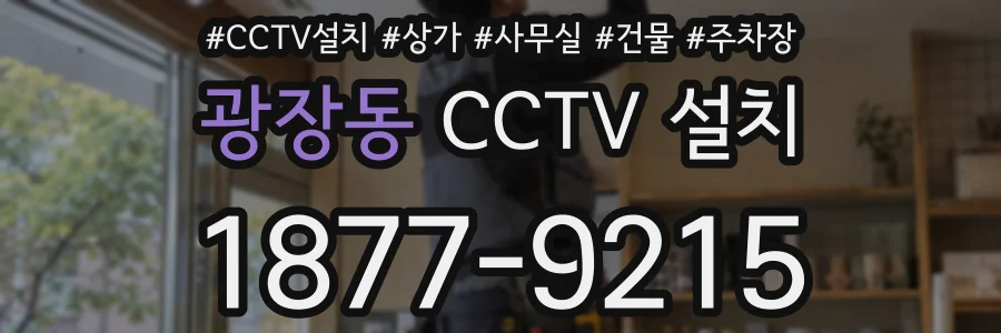 광장동 CCTV 설치