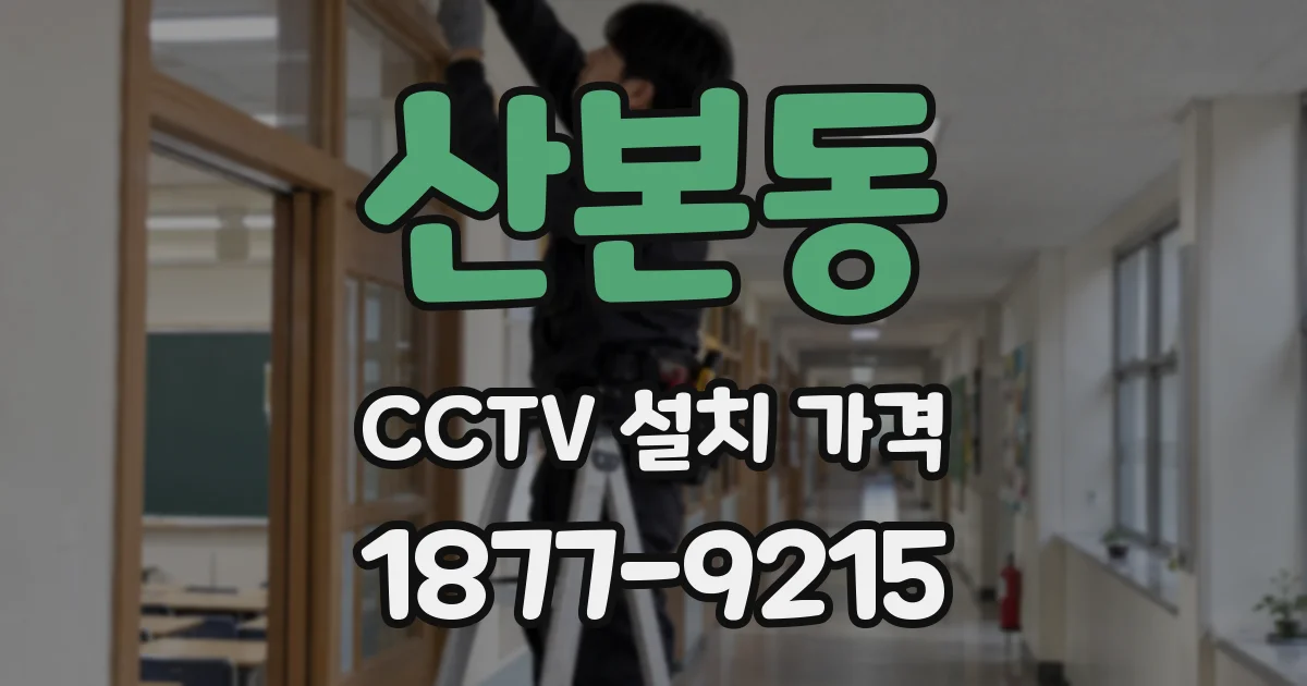 산본동 CCTV 설치 가격