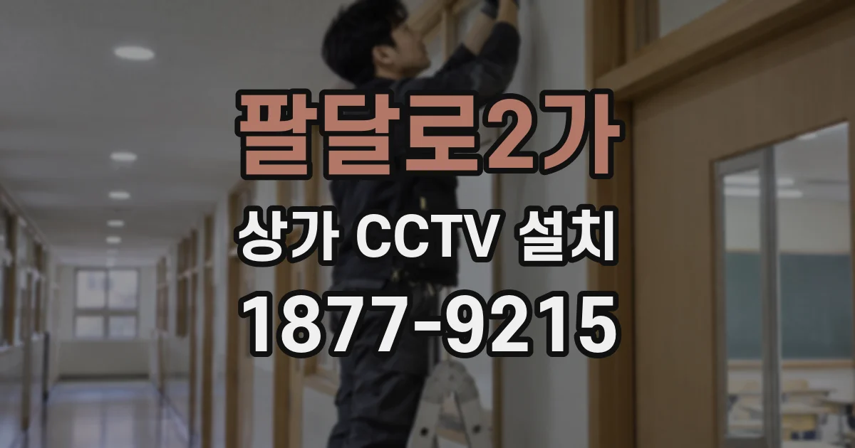 팔달로2가 상가 CCTV 설치