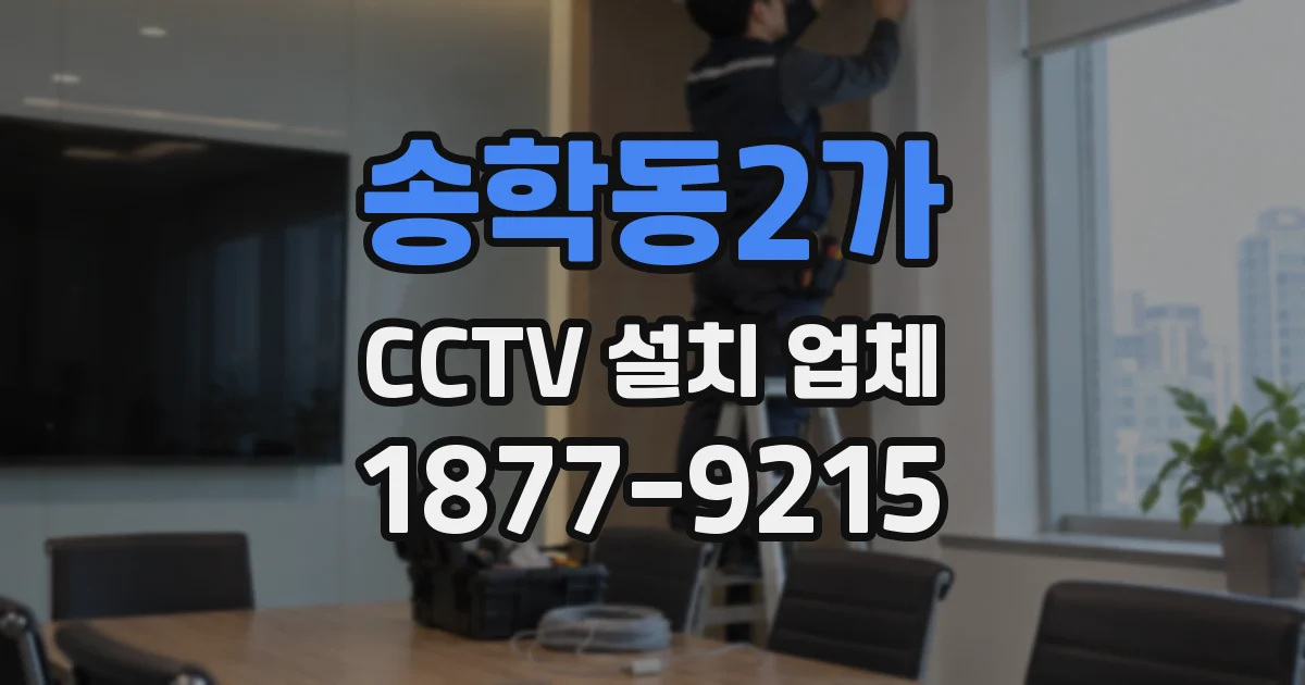송학동2가 CCTV 설치 업체