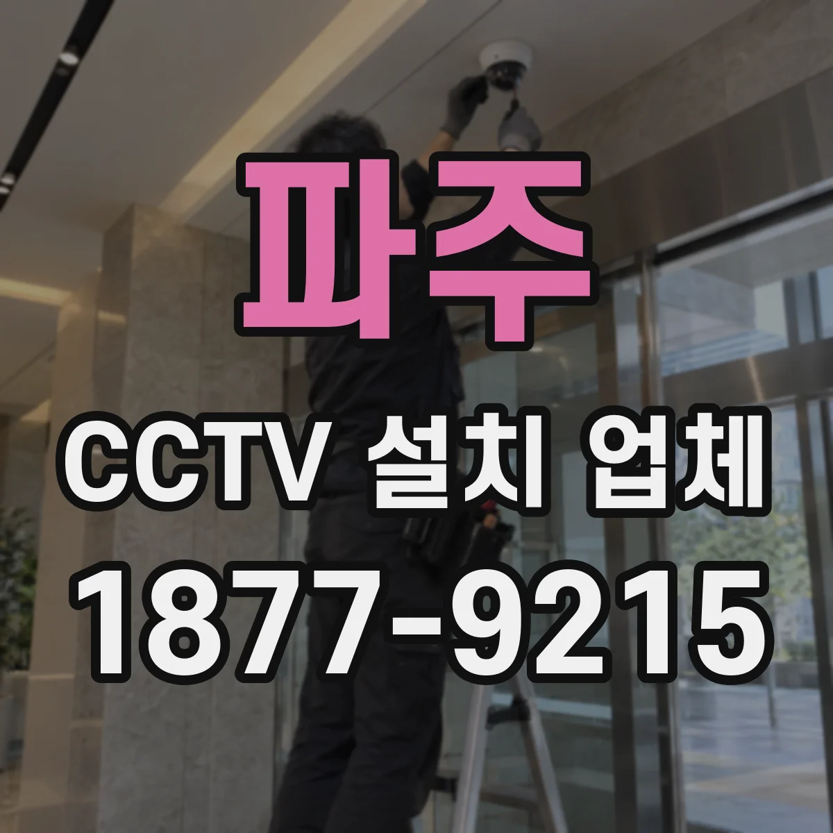 파주 CCTV 설치 업체 상황별 보관기간 선택과 저장 용량 계산