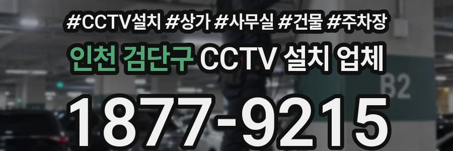 인천 검단구 CCTV 설치 업체
