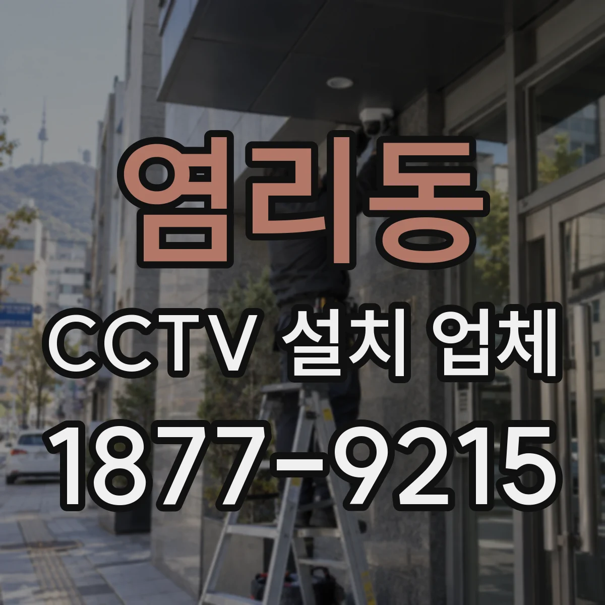 염리동 CCTV 설치 업체
