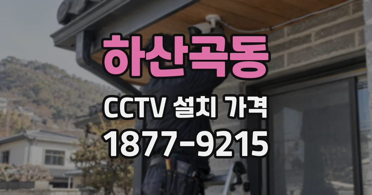하산곡동 CCTV 설치 가격