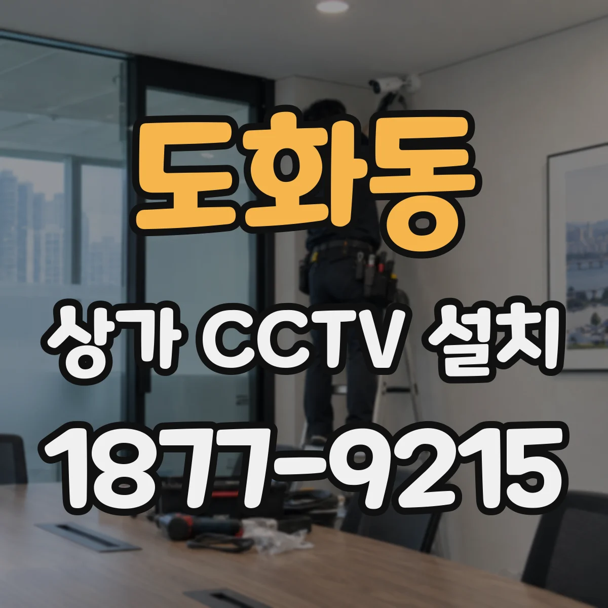 도화동 상가 CCTV 설치