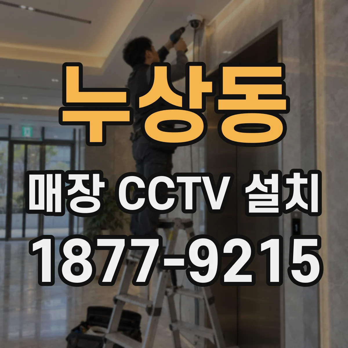 누상동 매장 CCTV 설치