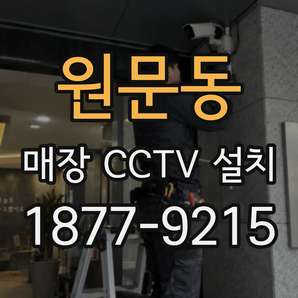 원문동 매장 CCTV 설치