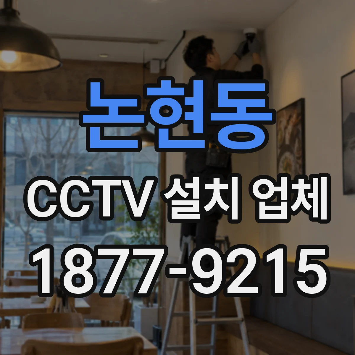 논현동 CCTV 설치 업체