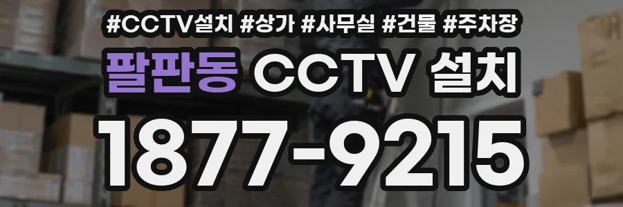 팔판동 CCTV 설치