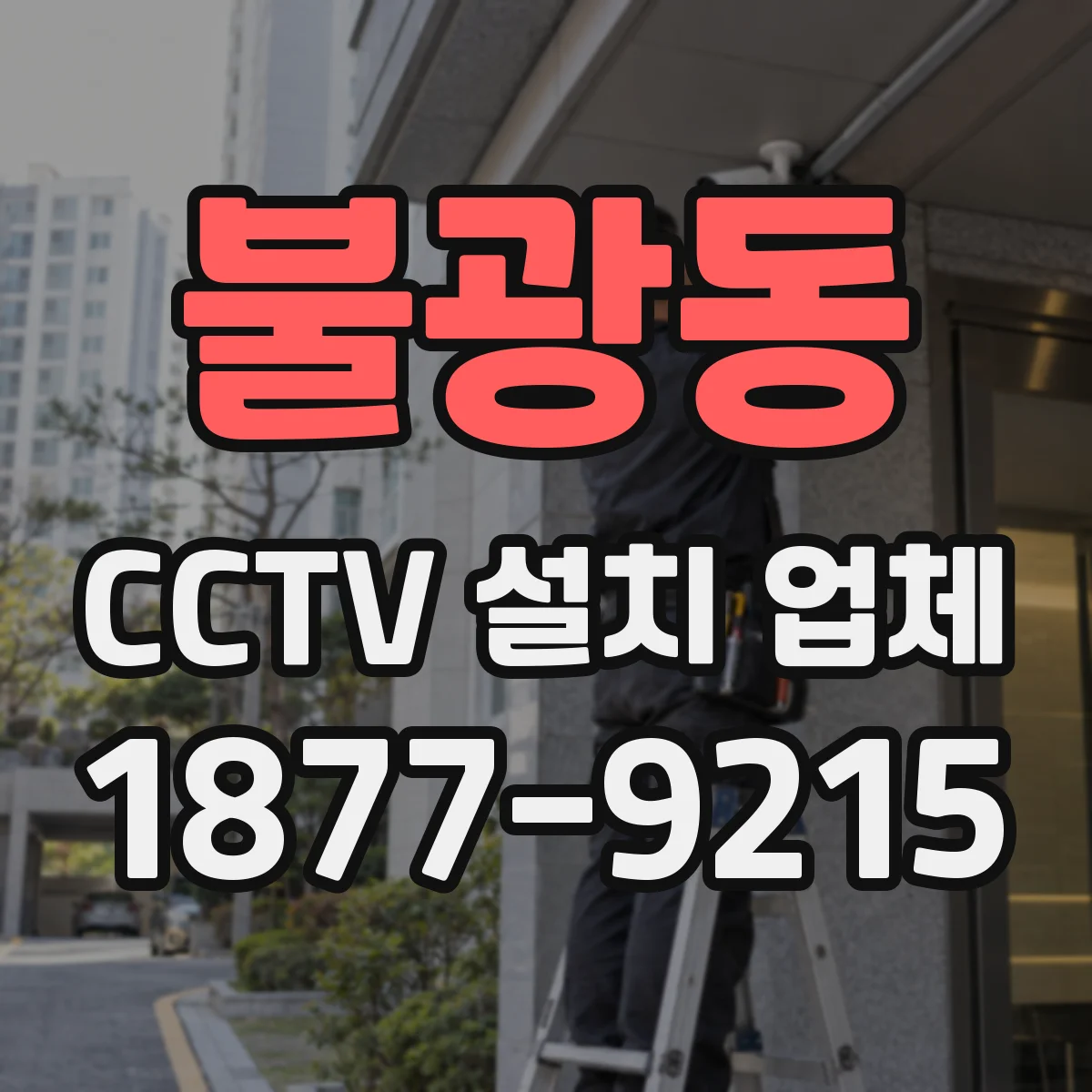 불광동 CCTV 설치 업체