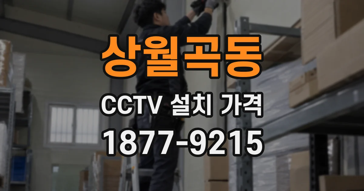 상월곡동 CCTV 설치 가격