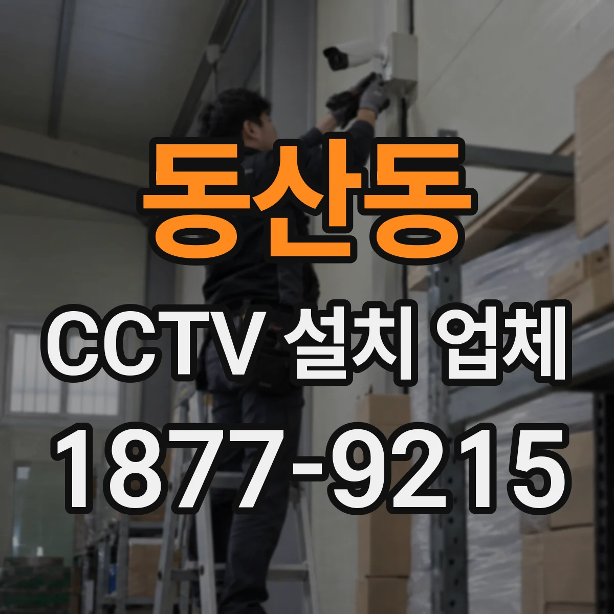 동산동 CCTV 설치 업체