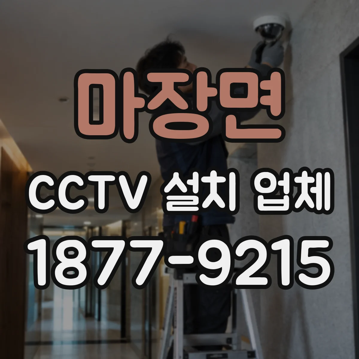 마장면 CCTV 설치 업체
