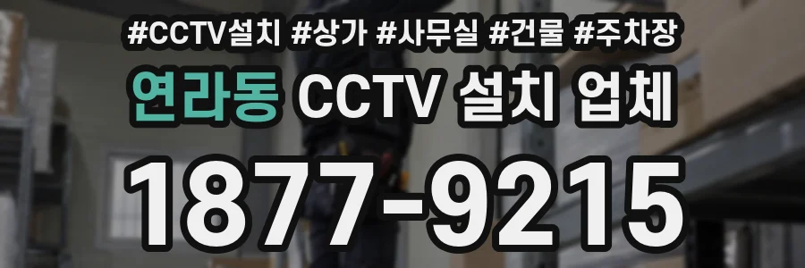연라동 CCTV 설치 업체