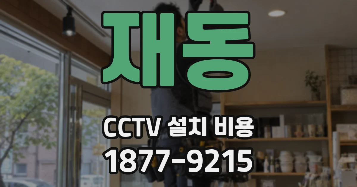 재동 CCTV 설치 비용