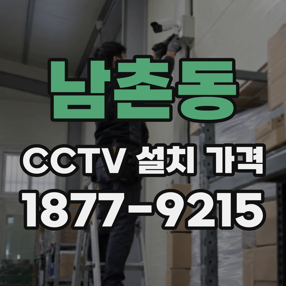 남촌동 CCTV 설치 가격