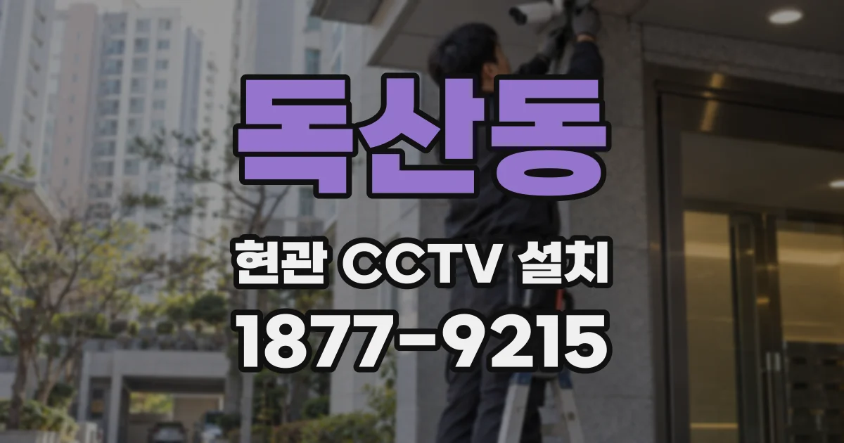 독산동 현관 CCTV 설치