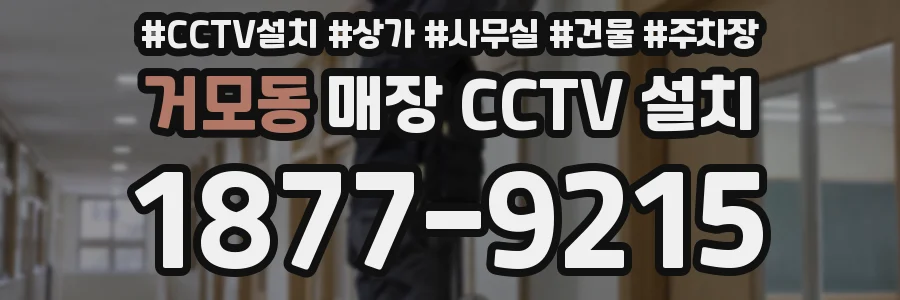 거모동 매장 CCTV 설치