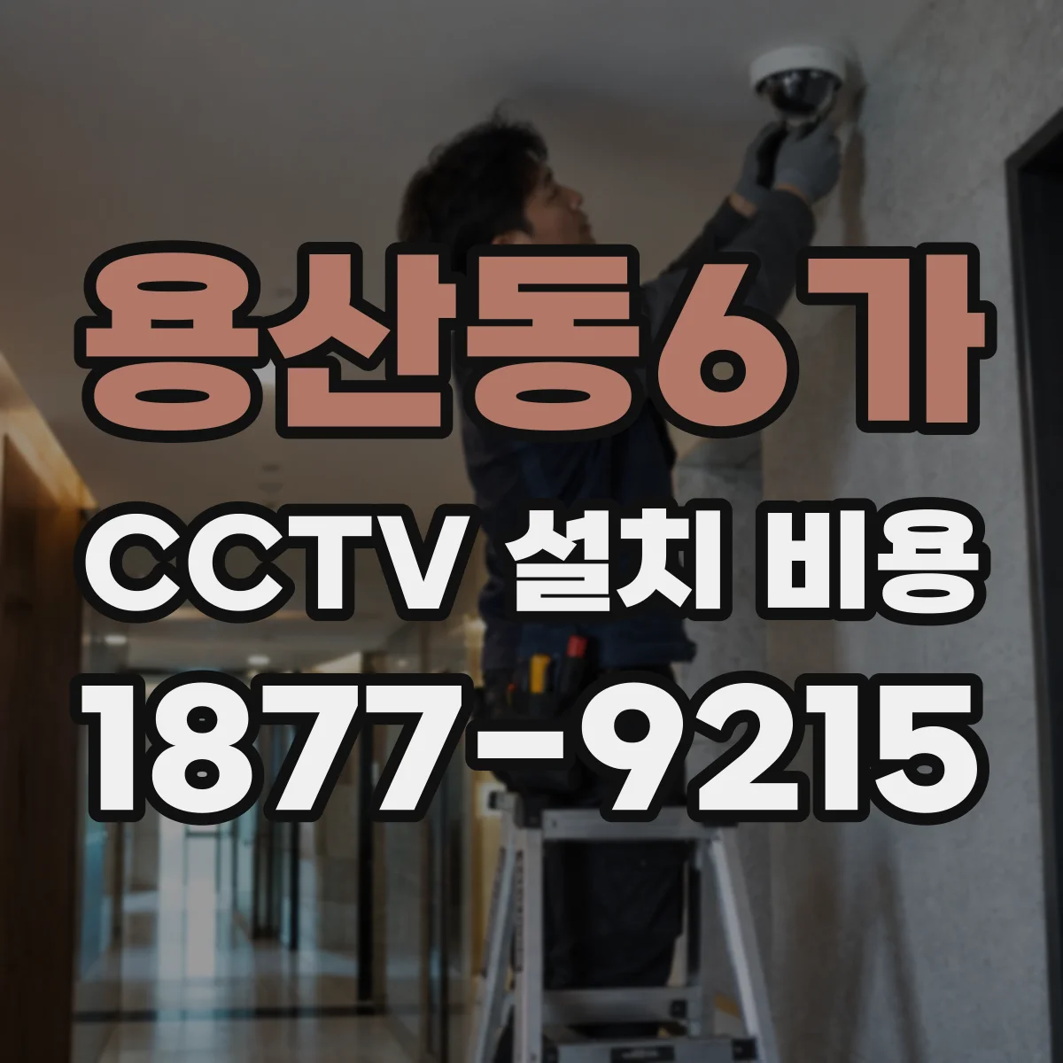 용산동6가 CCTV 설치 비용