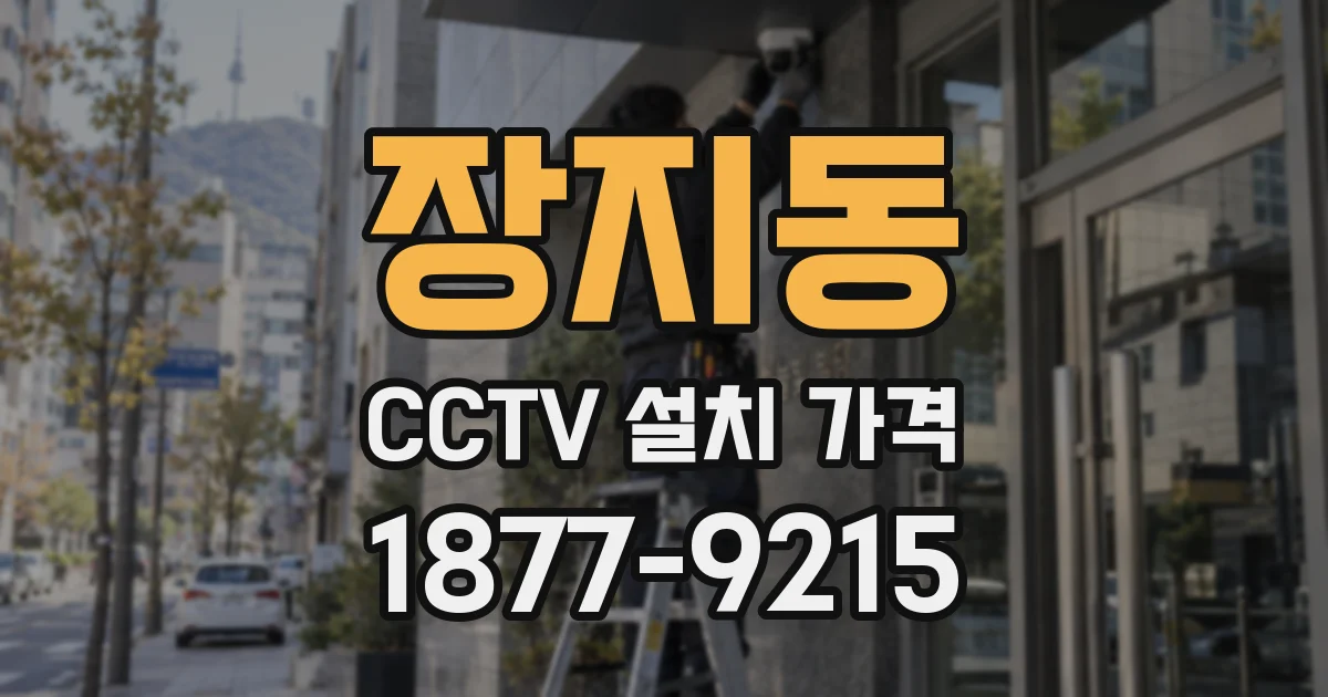 장지동 CCTV 설치 가격