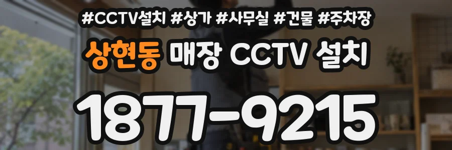 상현동 매장 CCTV 설치