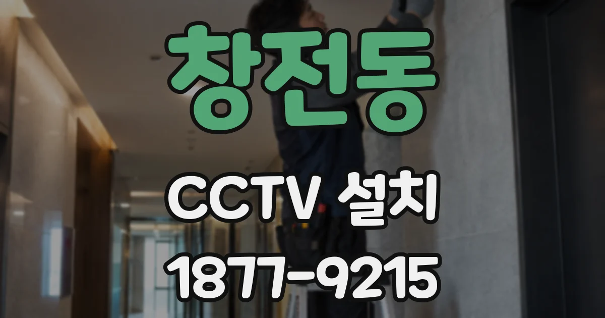 창전동 CCTV 설치