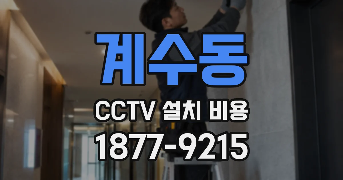계수동 CCTV 설치 비용