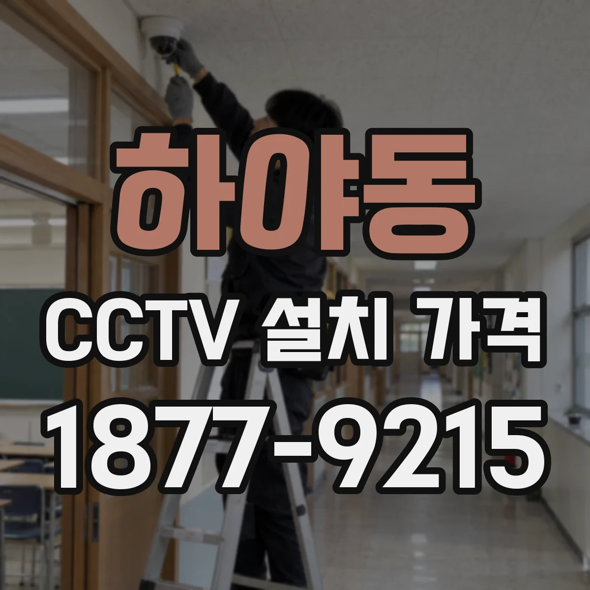 하야동 CCTV 설치 가격