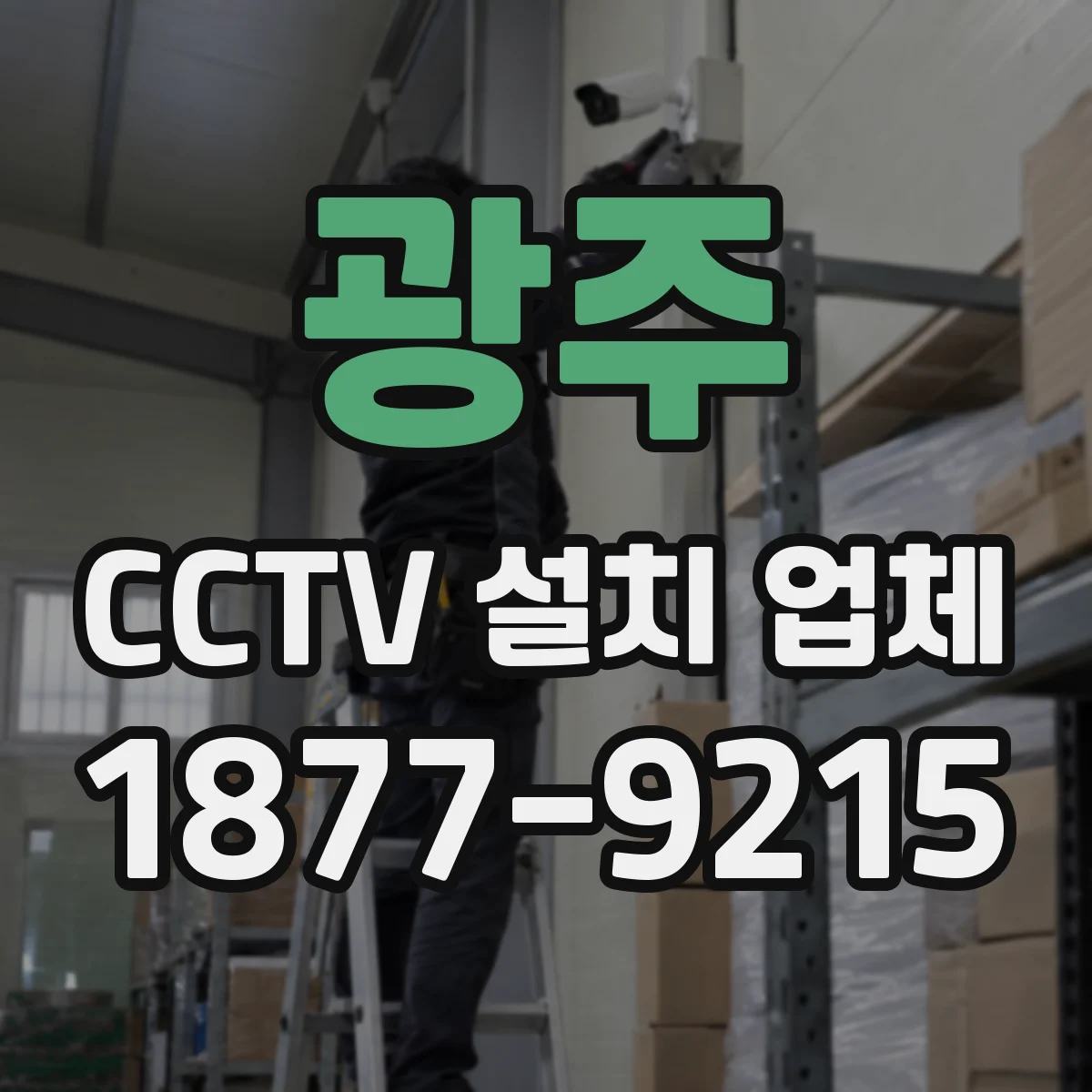 광주 CCTV 설치 업체 권한관리 설정 실수 줄이는 구성 가이드