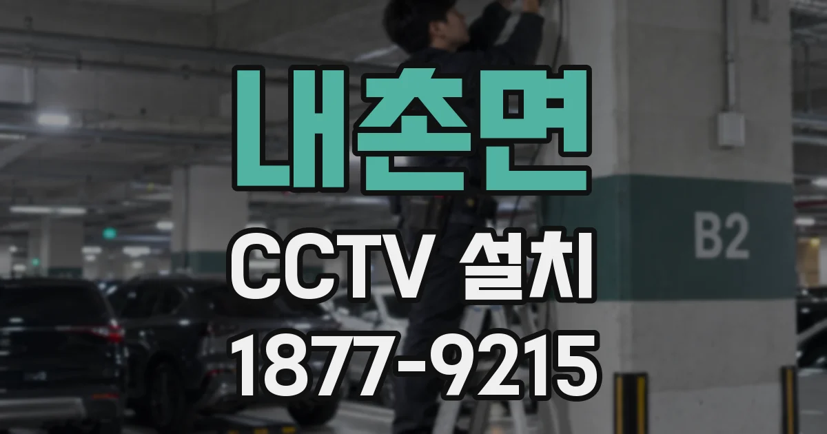 내촌면 CCTV 설치