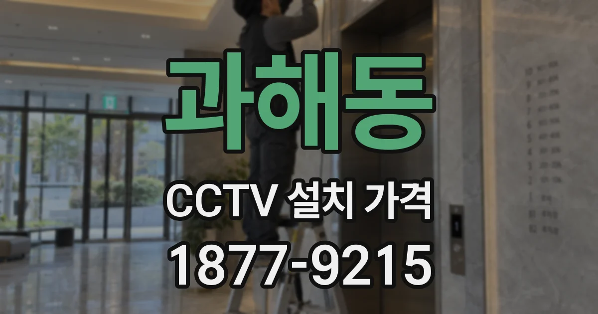 과해동 CCTV 설치 가격