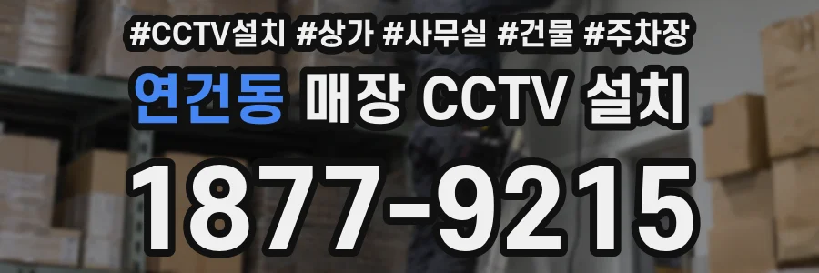 연건동 매장 CCTV 설치