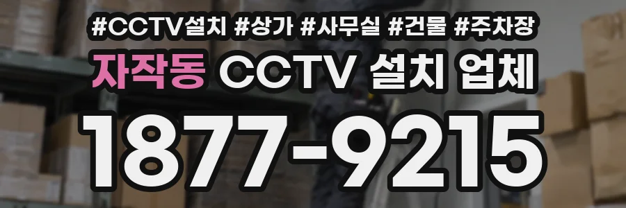 자작동 CCTV 설치 업체